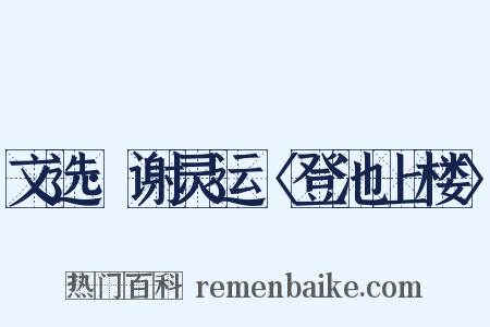 文选·谢灵运〈登池上楼〉是什么意思的图片